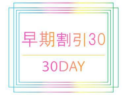 駅から2分【さき楽 30】１ヶ月前の早期予約がお得プラン♪東京・大宮にアクセス抜群！！